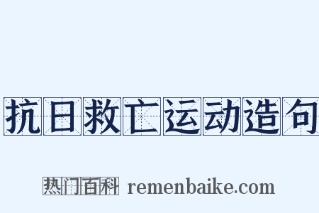 抗日救亡运动造句是什么意思的图片